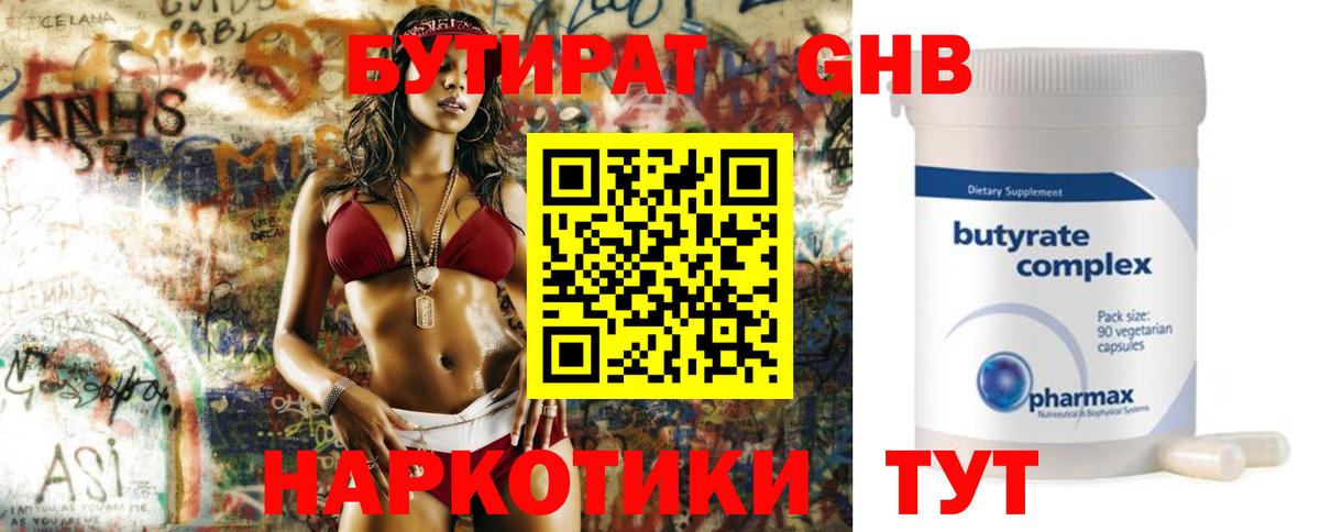 Бутират GHB  Бутират  Обь  Вход с VPN 